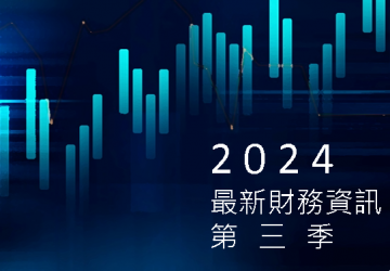 2024最新財報資訊第三季